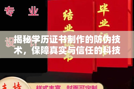 丹阳揭秘学历证书制作的防伪技术，保障真实与信任的科技盾牌
